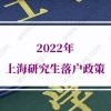 2022年上海研究生落户政策，又有新动作！