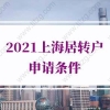 2021上海居转户申请条件，上海落户政策收紧