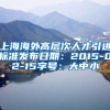 上海海外高层次人才引进标准发布日期：2015-02-15字号：大中小