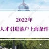 2022年人才引进落户上海条件，上海落户政策解读