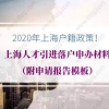 2020年上海户籍政策！上海人才引进落户申办材料（附申请报告模板）