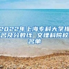 2022年上海专科大学排名及分数线 文理科院校名单