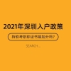 计算机软考深圳积分,2021年深圳积分入户，持软考职称证书可以加多少分？