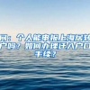问：个人能申报上海居转户吗？如何办理迁入户口手续？