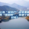 上海“居转户”政策里面的“潜规则”，你都了解过吗？