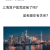 2021上海人才引进落户政策放宽，六个常见问题你需要了解