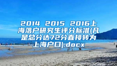 2014 2015 2016上海落户研究生评分标准(凡是总分达72分直接转为上海户口).docx