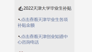 2022天津毕业生补贴政策（就业+创业）