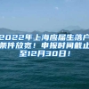 2022年上海应届生落户条件放宽！申报时间截止至12月30日！