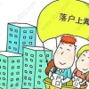 个税审核已成上海居转户、上海积分落户、落户上海重中之重？