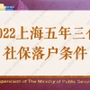 2022上海五年三倍社保基数落户条件，居转户落户最新政策！