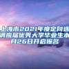 上海市2021年度定向选调应届优秀大学毕业生本月26日开启报名