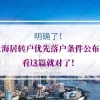 明确了！上海居转户优先落户条件公布！看这篇就对了！