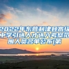 2022年东营利津县高级中学引进人才进入考察范围人员名单公布(第