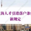 上海人才引进落户条件新规定，9类人才直接落户上海