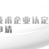 引进人才落户上海：高新技术企业认定资格在线申请流程，截止日期至9月20日！