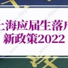 上海应届生落户新政策2022年新规（材料+审批流程）