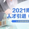 【人才引进】之(三)： 2021年青岛市人才住房申请政策