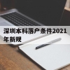 深圳本科落户条件2021年新规(深圳毕业生落户条件2021年新规)