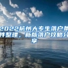 2022杭州大专生落户条件整理，新版落户攻略分享