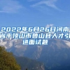 2022年6月26日河南省平顶山市鲁山县人才引进面试题