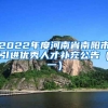 2022年度河南省南阳市引进优秀人才补充公告（一）