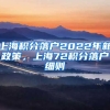上海积分落户2022年新政策，上海72积分落户细则
