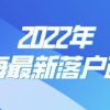 2022年上海居转户条件放宽！不用等7年，快至3年落户上海！