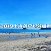 2019上海落户积分细则