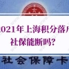 上海积分落户社保的问题1：辞职了，没工作，社保断缴了，可以补缴吗？