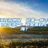 江苏苏州又叒叕迎来一所211大学落户！还是来自上海？