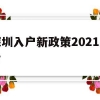 深圳入户新政策2021大专(深圳入户新政策2021大专生)