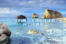 2021版（上海居住证积分）计算器