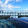 上海缴纳2倍社保代替中级职称成功获得上海居转户资格