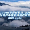 [2018年最新整理]上海居转户中级职称落户政策简述.pptx