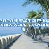 2020年应届生落户上海流程无大动作（附办理指南）