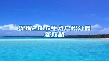 深圳2016年入户积分最新攻略