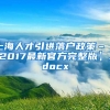 上海人才引进落户政策–【2017最新官方完整版】.docx
