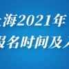 上海2021年自考本科、自考大专报名时间及入口