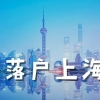 正式发布2022年上海居转户申请条件