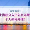 上海积分入户的条件是什么？个人如何办理？