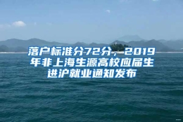 落户标准分72分，2019年非上海生源高校应届生进沪就业通知发布