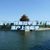 定了！特斯拉中国工厂将落户上海临港