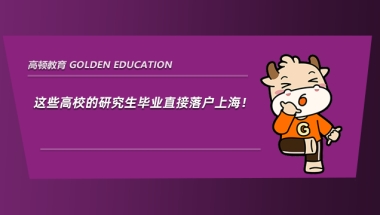 这些高校的研究生毕业直接落户上海！你还有什么理由不考研？