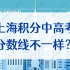 辟谣！上海120积分就能参加上海高考、中考，但分数线不一样？