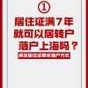 居住证满7年就可以居转户落户上海吗？