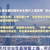 上海落户政策放宽，6所院校毕业生成焦点，直接安家落“沪”
