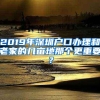 2019年深圳户口办理和老家的几亩地那个更重要？
