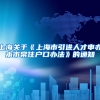 上海关于《上海市引进人才申办本市常住户口办法》的通知