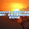 2022年上海居转户申请条件！需要准备的材料和常见问题